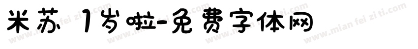 米苏 1岁啦字体转换